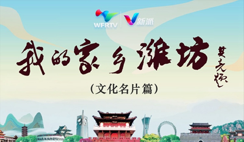 我的家乡，潍坊（文化名片篇）-大连富泓机械