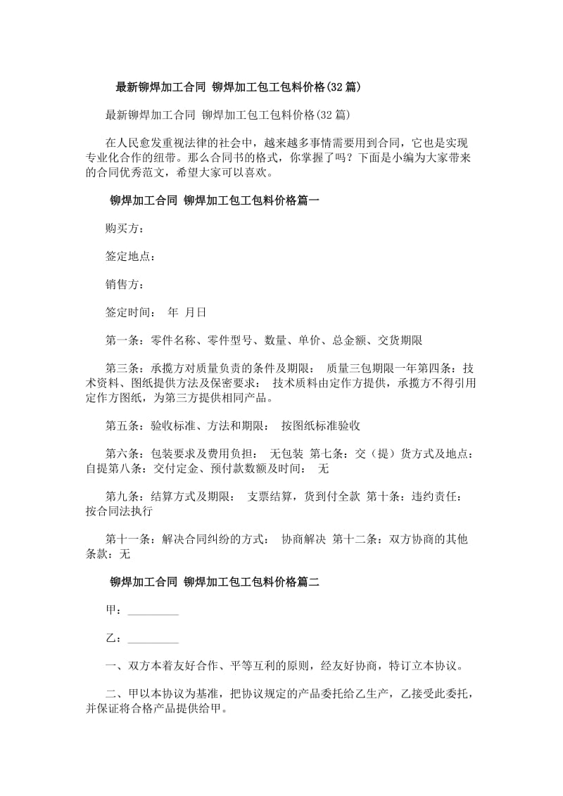 最新铆焊加工合同铆焊加工包工包料价格(32篇)-文库吧-大连富泓机械有限公司