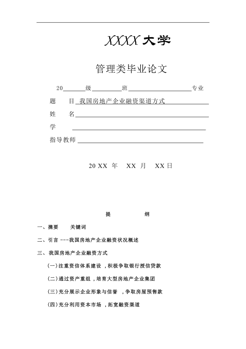 我国房地产企业融资渠道方式毕业论文-在线浏览-大连富泓机械有限公司