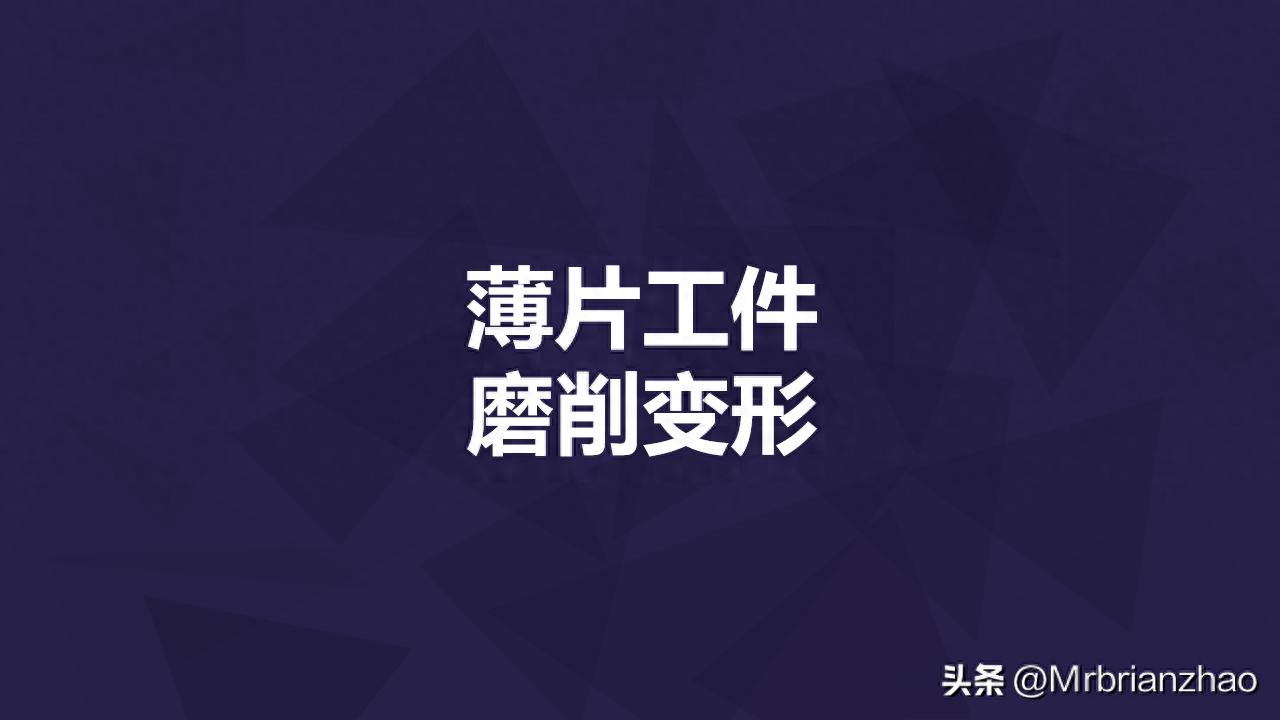 薄片工件磨削变形问题分析——Mrbrianzhao-大连富泓机械有限公司