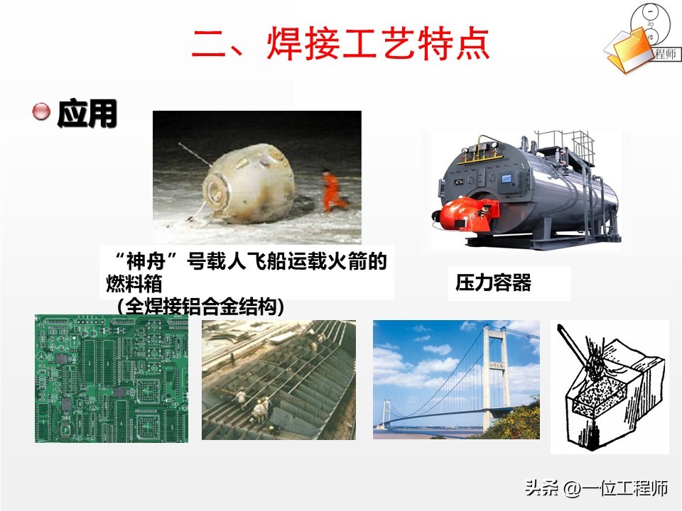 厚板与薄板连接处的铆焊工艺_焊接核心定义与分类_焊接工艺优势与局限