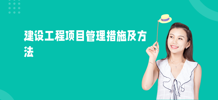 建设工程项目管理措施及方法-大连富泓机械有限公司