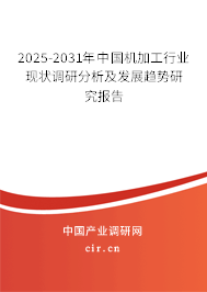 全球与中国机加工市场现状及行业前景分析报告（2025-2031年）-大连富泓机械有限公司