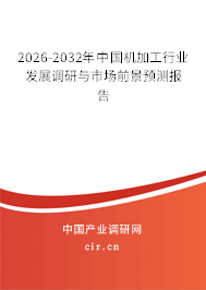 2026-2032年中国机加工行业发展调研与市场前景预测报告