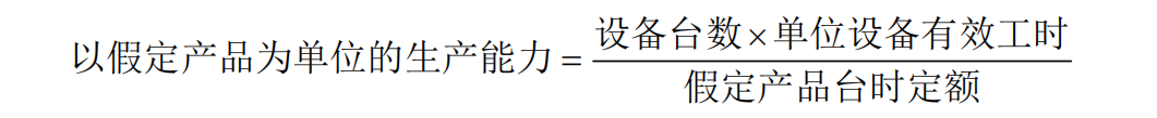 单台设备及流水线生产能力计算_CNC加工厂产能如何计算_核定生产能力计算方法