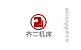 齐二机床