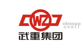 武重WZ