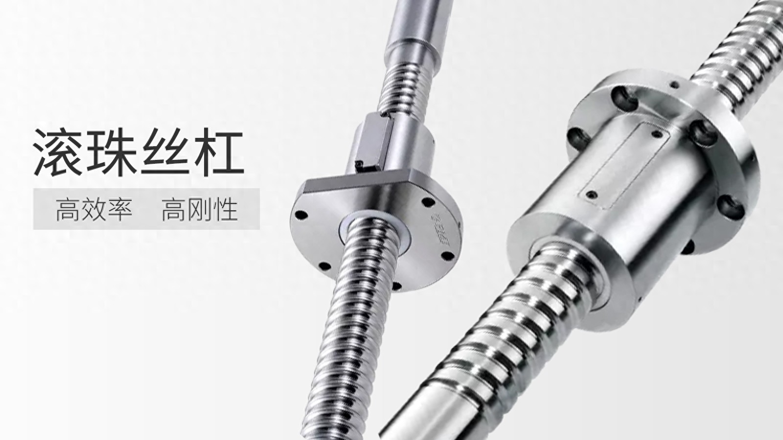 滚珠丝杠：智能制造背后的精密传动”心脏”-大连富泓机械有限公司