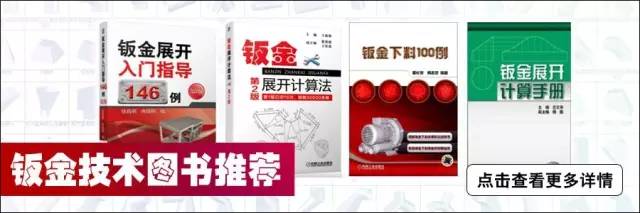 《钣金展开入门指导146例 第2版》由浅入深，循序渐进，来源于工作生产实践-大连富泓机械有限公司