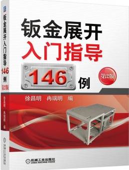 铆焊加工的基本工艺_钣金展开理论及作图基础_钣金展开入门指导146例 第2版