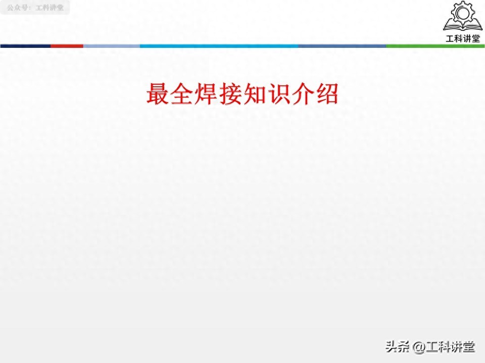 盘点15种常见焊接方法，焊接核心知识：焊接工艺分类与应用详解-大连富泓机械有限公司