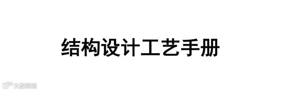 钣金件结构工艺设计手册.pdf（免费下载）-大连富泓机械有限公司