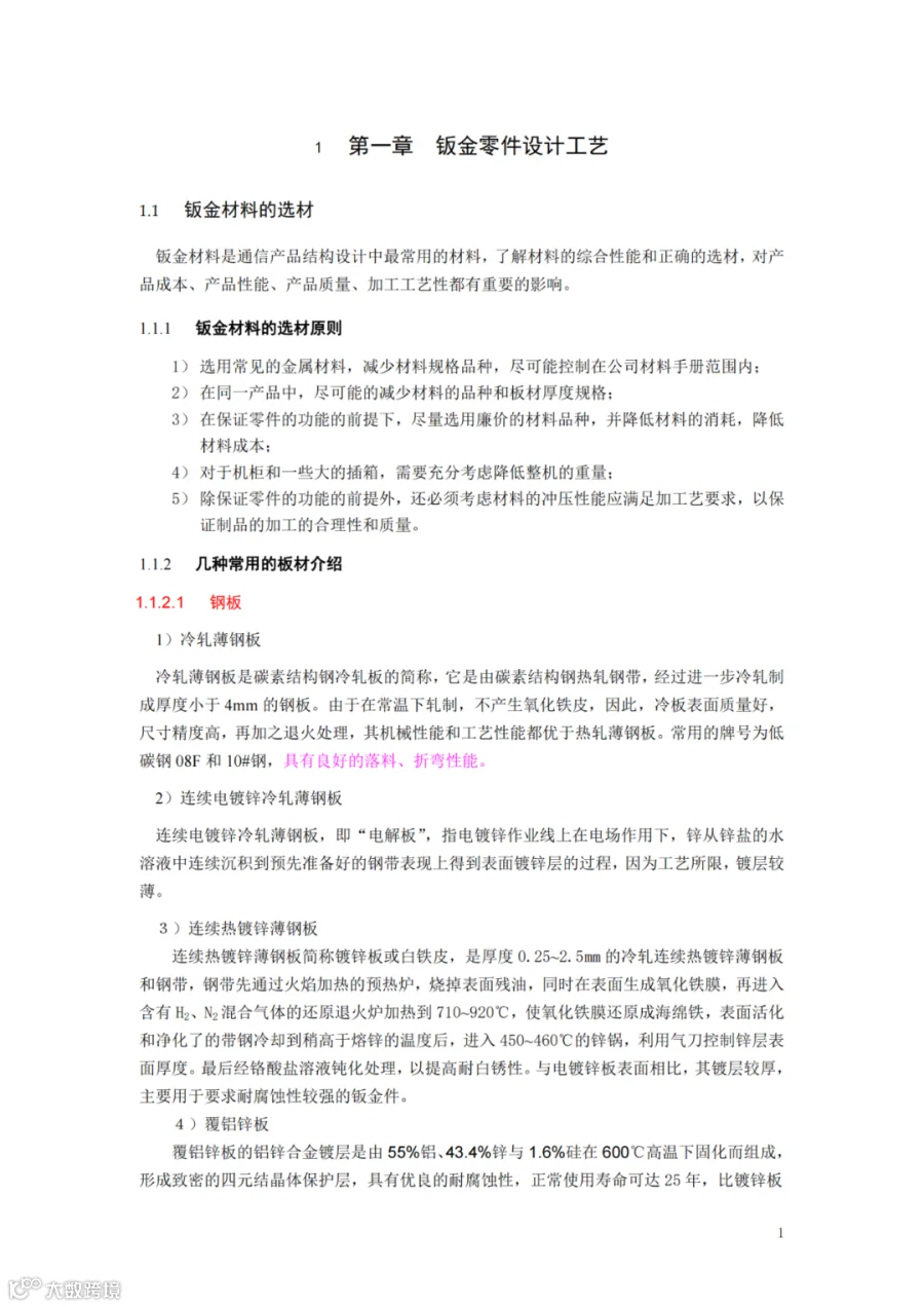 材料选择规范_钣金铆焊加工视频_钣金结构设计原则