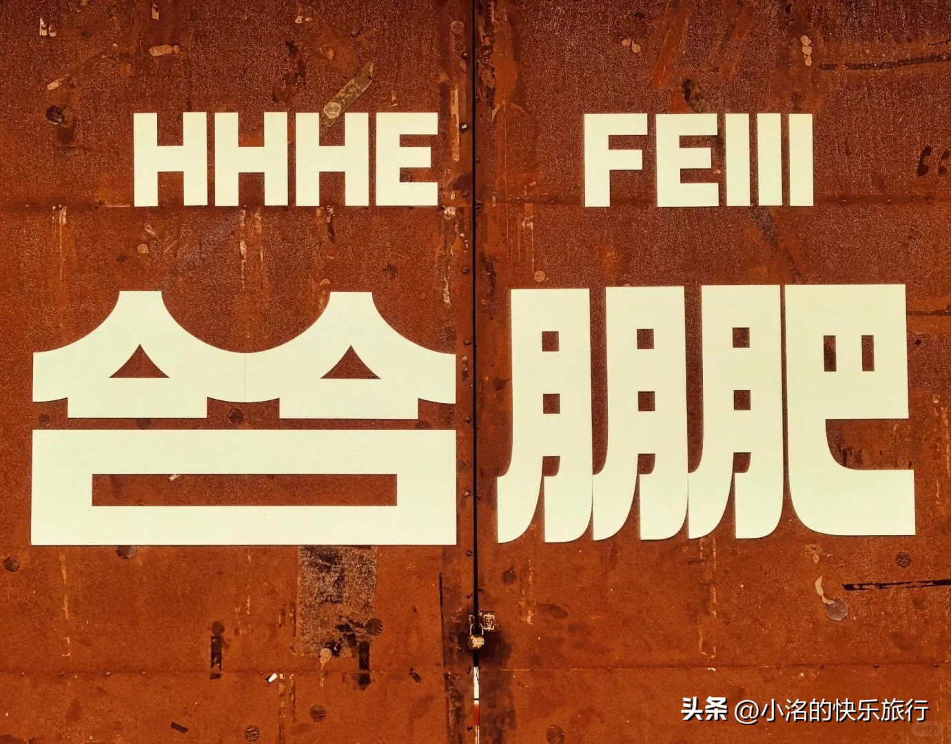 合肥附近铆焊加工_合肥旅游攻略_合肥热门景点推荐