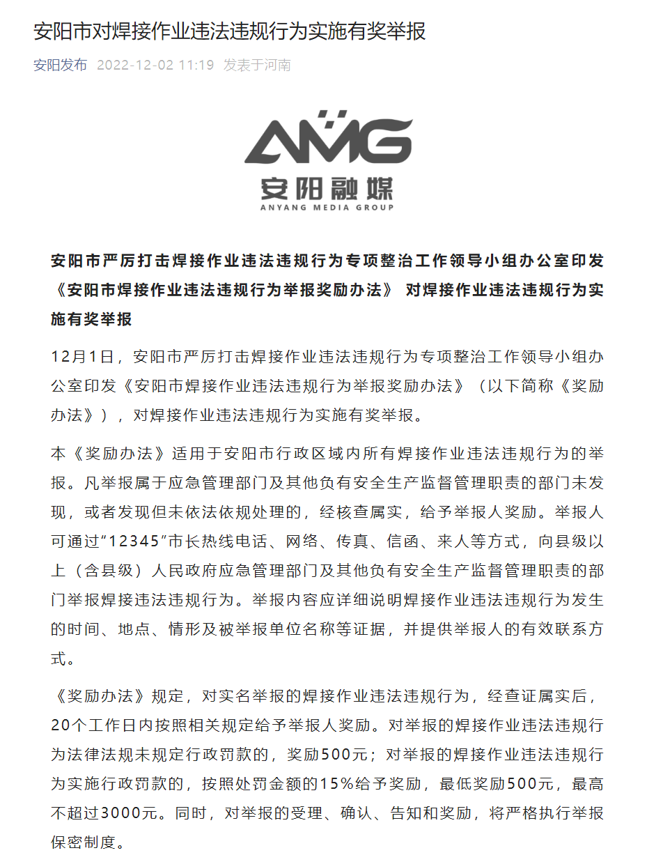 河南安阳市对焊接作业违法违规行为实施有奖举报-大连富泓机械有限公司