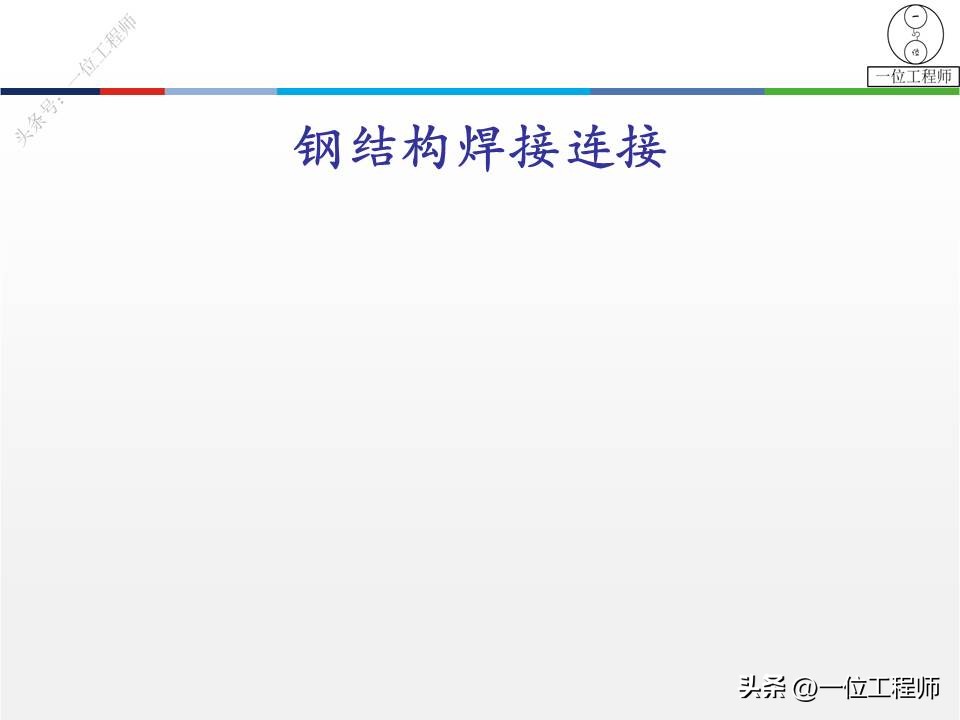 焊缝连接常用形式_焊接基础知识概述_都有哪些焊接方法